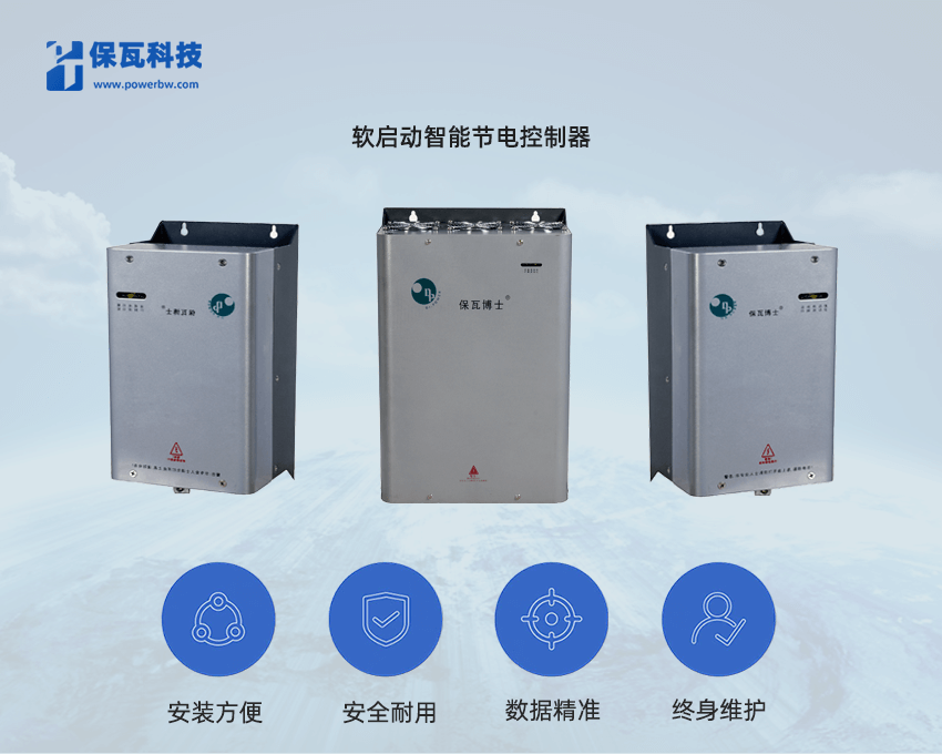 軟啟動智能節電控制器